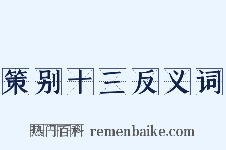 策别十三反义词是什么意思的图片